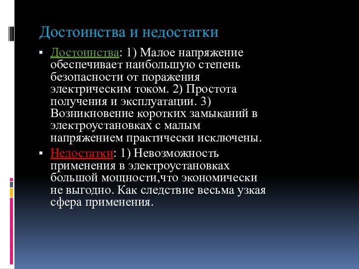 Достоинства и недостаткиДостоинства: 1) Малое напряжение обеспечивает наибольшую степень безопасности от поражения