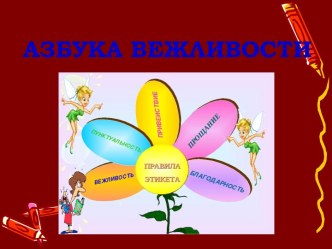 Азбука вежливости