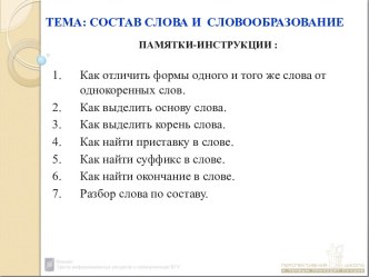 Состав слова и словообразование