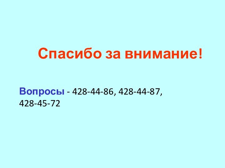 Спасибо за внимание!Вопросы - 428-44-86, 428-44-87, 428-45-72