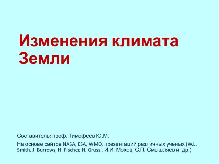 Изменения климата ЗемлиСоставитель: проф. Тимофеев Ю.М.На основе сайтов NASA, ESA, WMO, презентаций