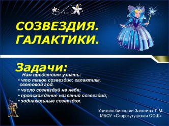 Созвездия. Галактики