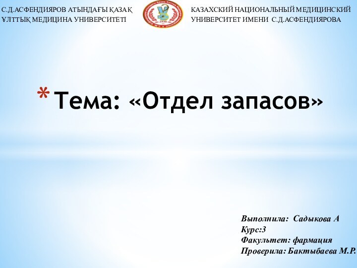 Тема: «Отдел запасов»Выполнила: Садыкова АКурс:3Факультет: фармацияПроверила: Бактыбаева М.Р.