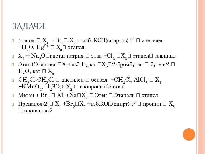 ЗАДАЧИэтанол  X1  +Br2 X2 + изб. КОН(спиртов) to  ацетилен