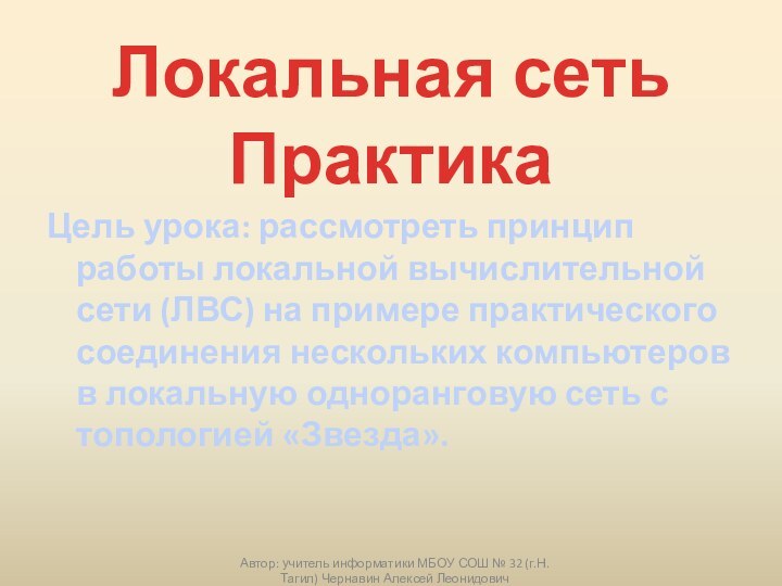 Цель урока: рассмотреть принцип работы локальной вычислительной сети (ЛВС) на примере практического