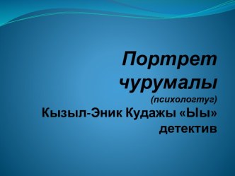 Портрет чурумалы