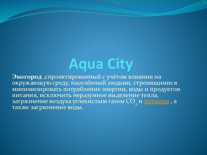 Aqua CityЭкогород ,спроектированный с учётом влияния на окружающую среду, населённый людьми, стремящимися