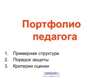 Портфолио педагога