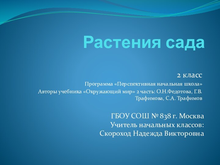 Растения сада2 класс Программа «Перспективная начальная школа»Авторы учебника «Окружающий мир» 2 часть: