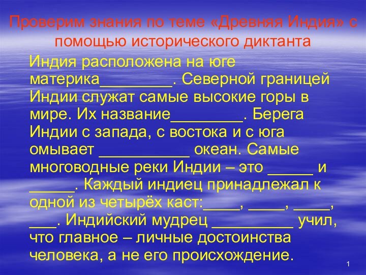 Проверим знания по теме «Древняя Индия» с помощью исторического диктанта  Индия