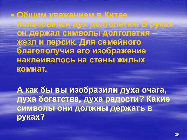 Общим уважением в Китае пользовался дух долголетия. В руках он держал символы