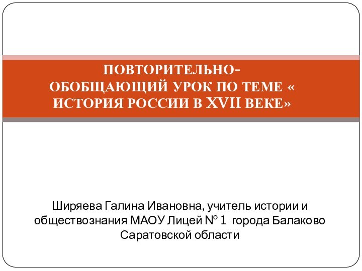 Повторительно- обобщающий урок по теме « История России в XVII веке»Ширяева Галина