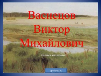 Васнецов Виктор Михайлович