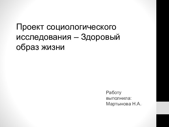 Проект социологического исследования – Здоровый образ жизниРаботу выполнила: Мартынова Н.А.