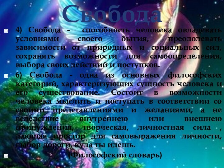 Свобода4) Свобода - способность человека овладевать условиями своего бытия, преодолевать зависимости от