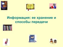 Информация ее хранение и способы передачи