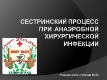 Сестринский процесс при анаэробной хирургической инфекции