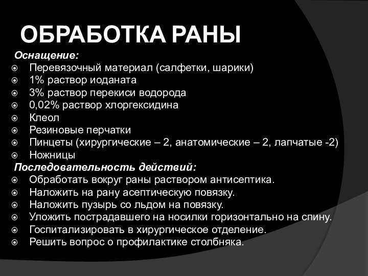 ОБРАБОТКА РАНЫОснащение:Перевязочный материал (салфетки, шарики)1% раствор иоданата3% раствор перекиси водорода0,02% раствор хлоргексидинаКлеолРезиновые