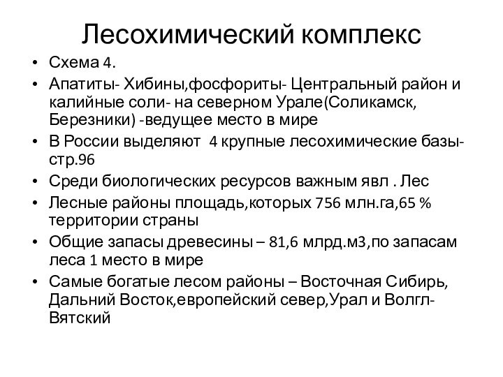 Лесохимический комплексСхема 4.Апатиты- Хибины,фосфориты- Центральный район и калийные соли- на северном Урале(Соликамск,Березники)