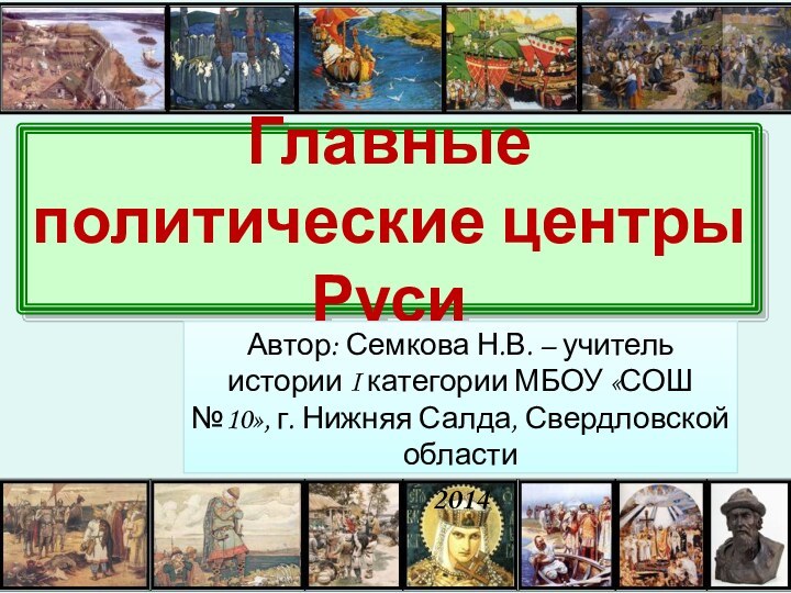 Главные политические центры РусиАвтор: Семкова Н.В. – учитель истории I категории МБОУ