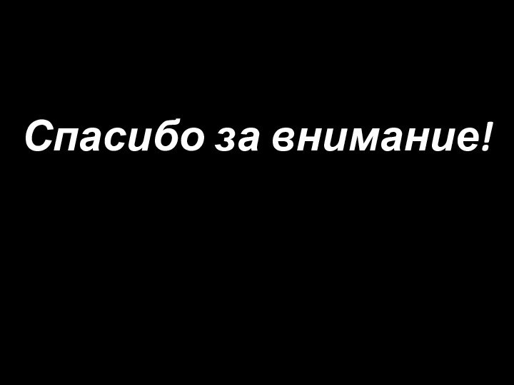 Спасибо за внимание!