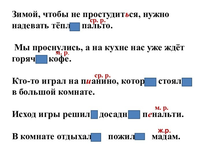 Зимой, чтобы не простудиться, нужно надевать тёплое пальто. Мы проснулись, а на