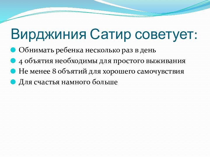 Вирджиния Сатир советует:Обнимать ребенка несколько раз в день4 объятия необходимы для простого