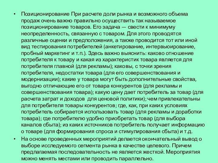 Позиционирование При расчете доли рынка и возможного объема продаж очень важно правильно