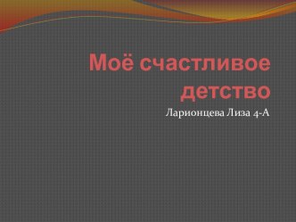 Моё счастливое детство
