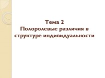 Тема 2Полоролевые различия в структуре индивидуальности