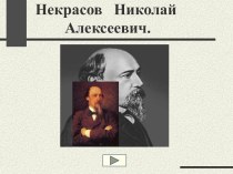 Некрасов Н.А.