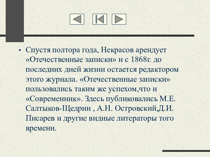 Спустя полтора года, Некрасов арендует «Отечественные записки» и с 1868г. до последних