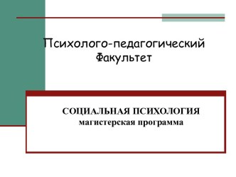 Психолого-педагогический факультет