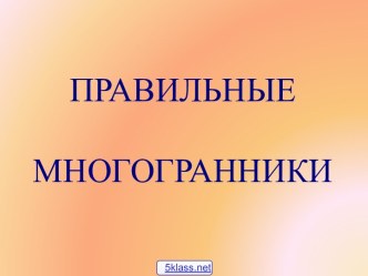 Виды правильных многогранников