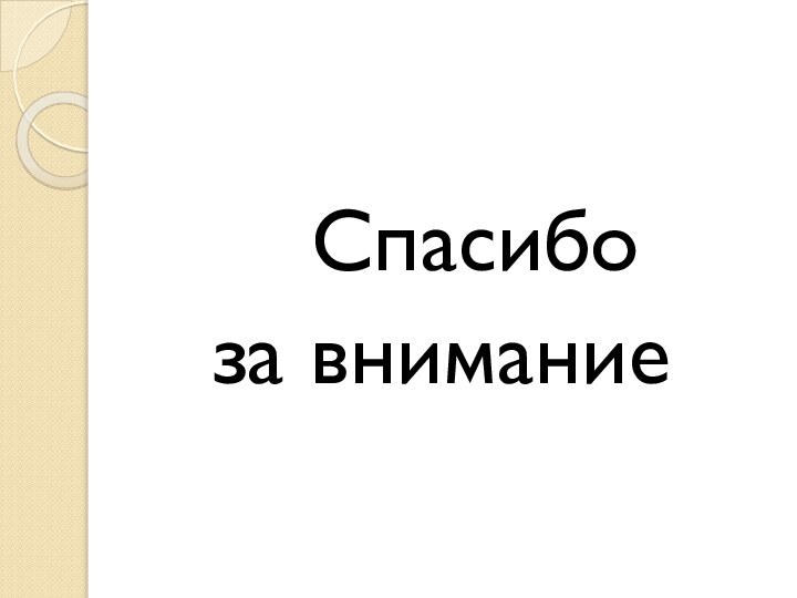 Спасибо  за внимание