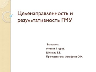 Целенаправленность и результативность ГМУ