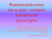 Взаимодействие ян и инь – основа китайской культуры