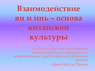 Взаимодействие ян и инь – основа китайской культуры