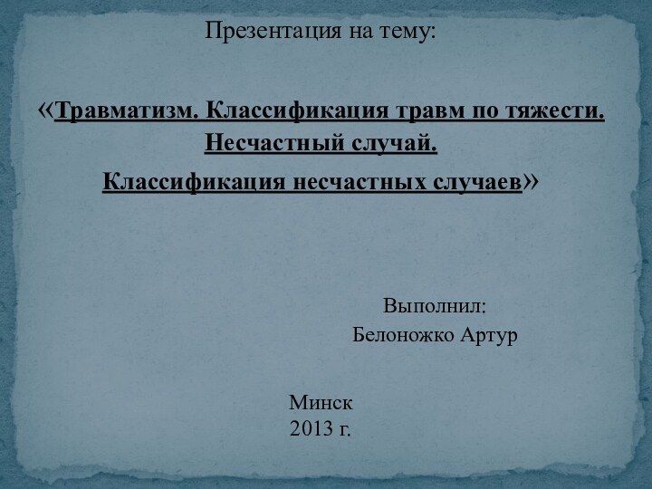 Презентация на тему:  «Травматизм. Классификация травм по тяжести. Несчастный случай. Классификация