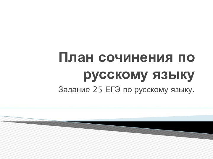 План сочинения по русскому языкуЗадание 25 ЕГЭ по русскому языку.