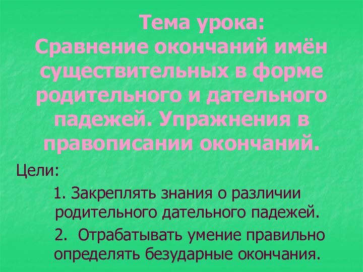 Тема урока:  Сравнение окончаний имён существительных в