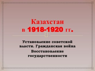Казахстан в 1918-1920 гг.