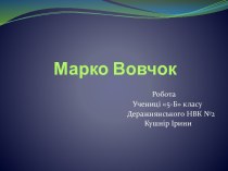 Марко Вовчок