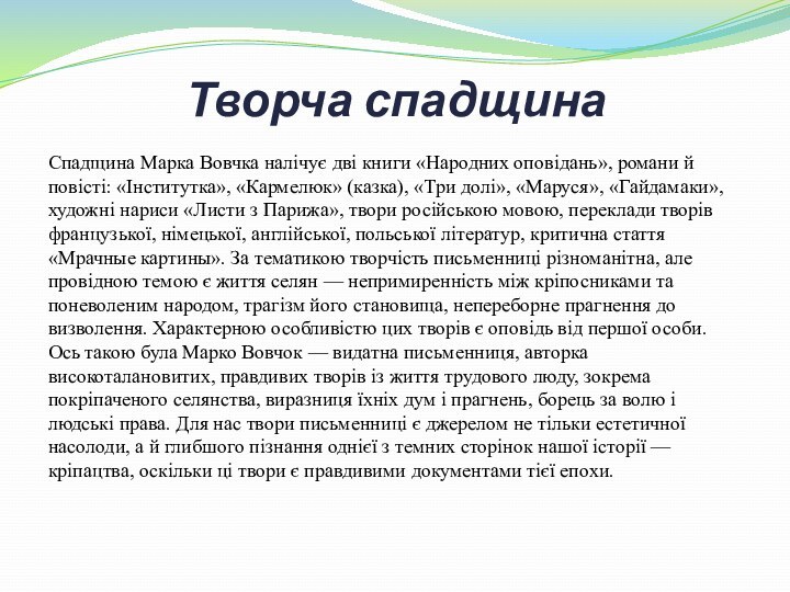 Творча спадщинаСпадщина Марка Вовчка налічує дві книги «Народних оповідань», романи й повісті: