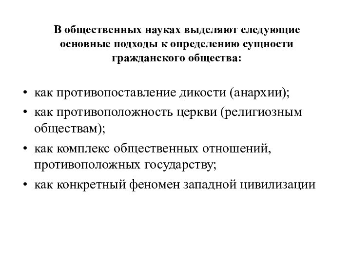 В общественных науках выделяют следующие  основные подходы к определению сущности