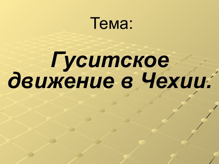 Тема:Гуситское движение в Чехии.