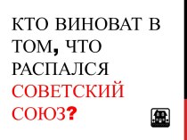 Кто виноват в том, что распался советский союз?