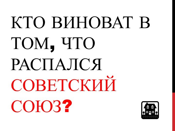 Кто виноват в том, что распался Советский Союз?