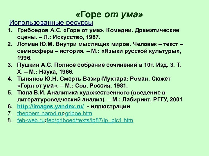 «Горе от ума»Использованные ресурсыГрибоедов А.С. «Горе от ума». Комедии. Драматические сцены. –