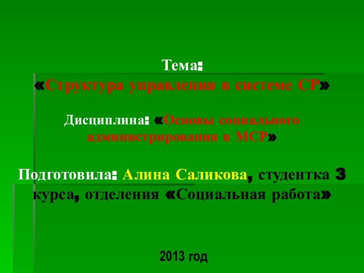 Тема:  «Структура управления в системе СР»  Дисциплина: «Основы социального администрирования